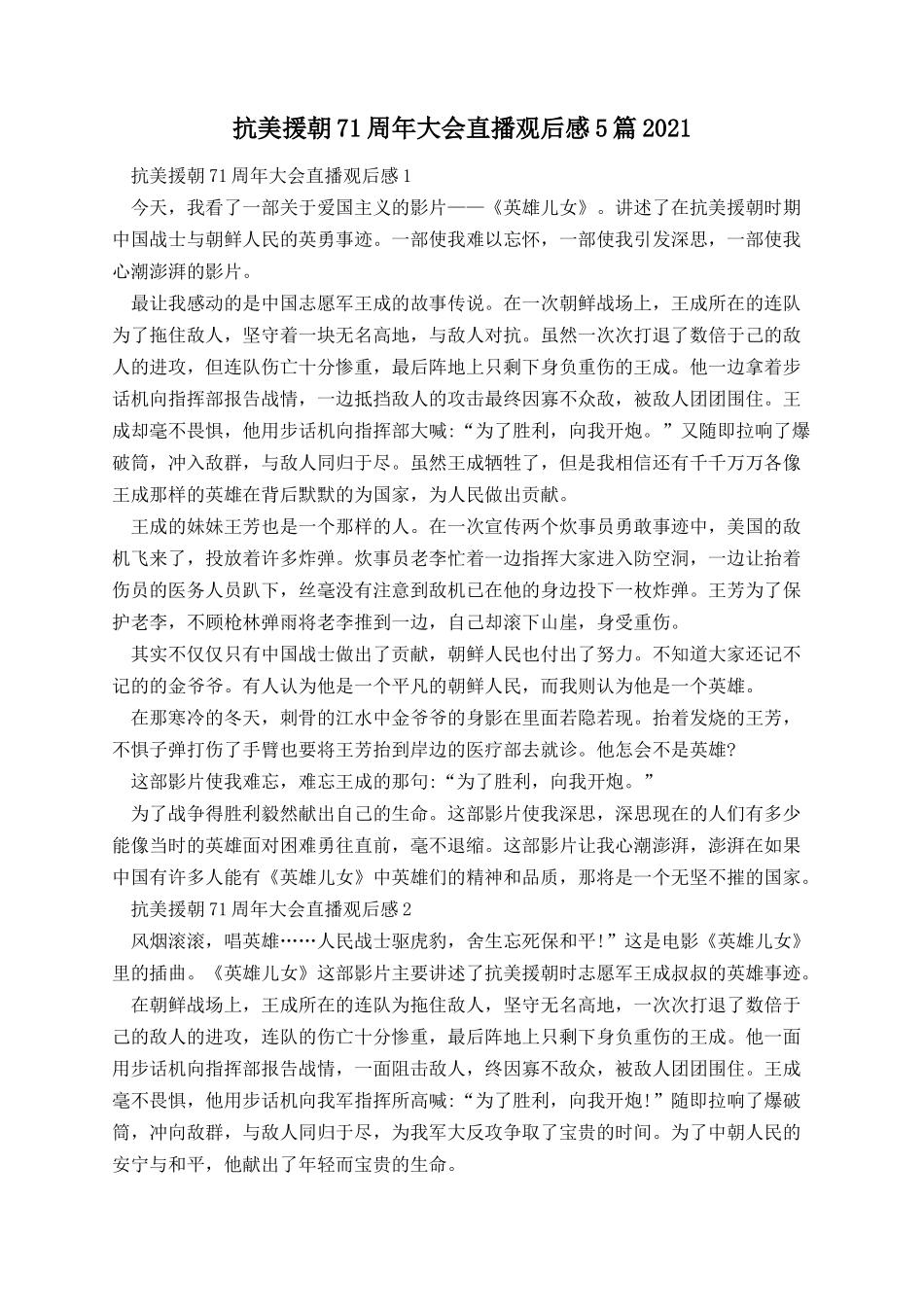 抗美援朝71周年大会直播观后感5篇2021.docx_第1页