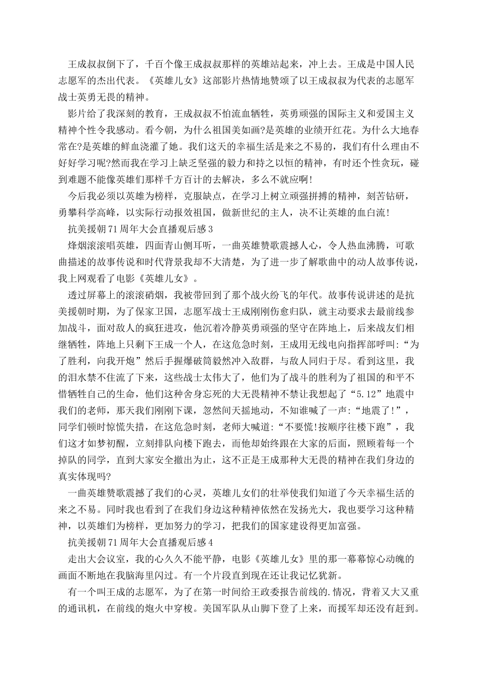 抗美援朝71周年大会直播观后感5篇2021.docx_第2页