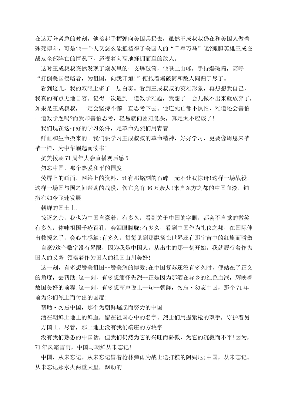 抗美援朝71周年大会直播观后感5篇2021.docx_第3页
