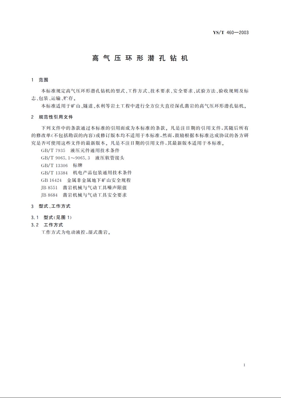 高气压环形潜孔钻机 YST 460-2003.pdf_第3页