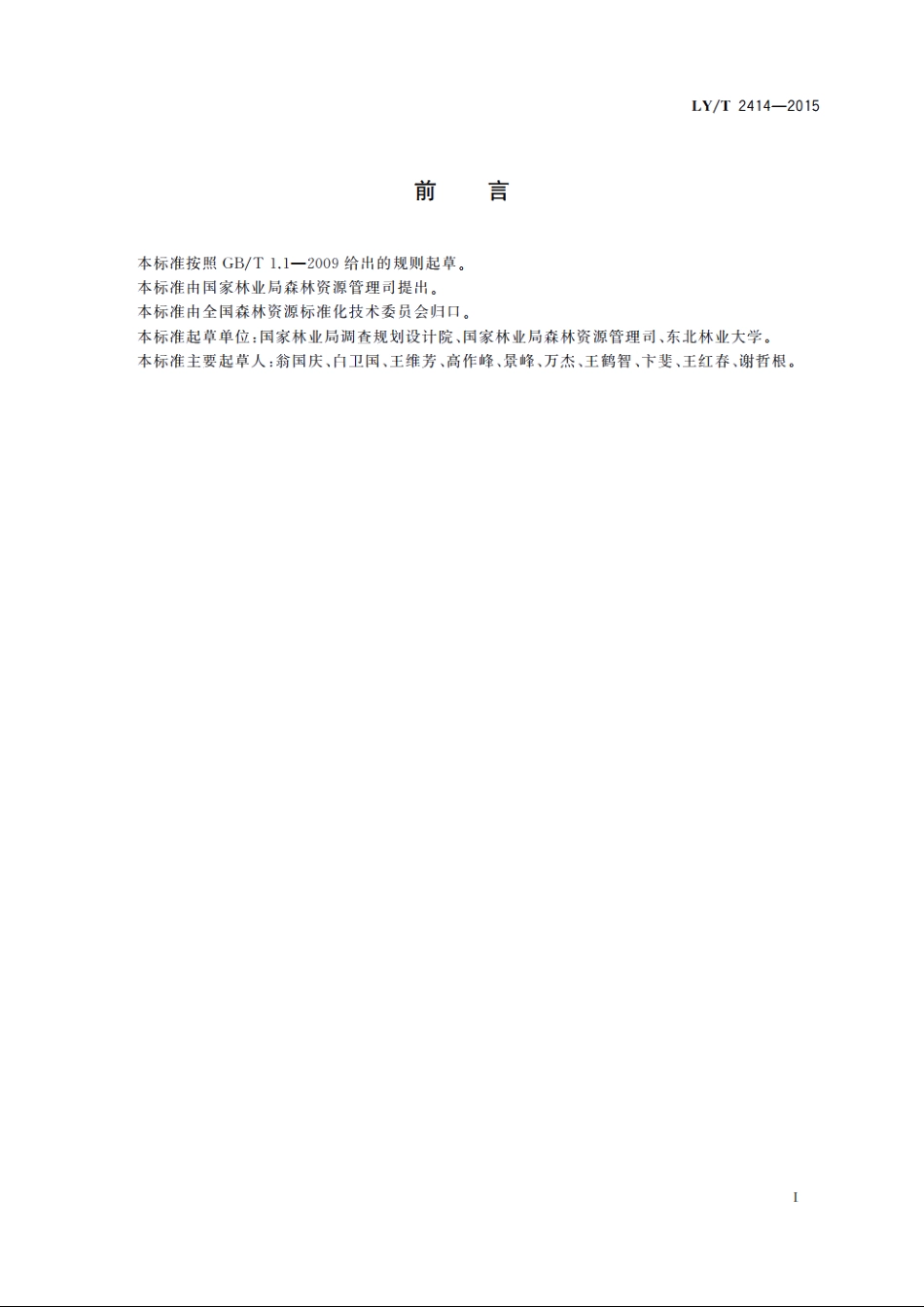 一元立木材积表编制技术规程 LYT 2414-2015.pdf_第2页