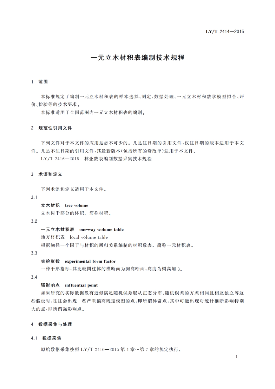 一元立木材积表编制技术规程 LYT 2414-2015.pdf_第3页