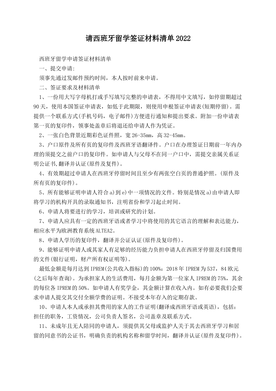 申请西班牙留学签证材料清单.docx_第1页