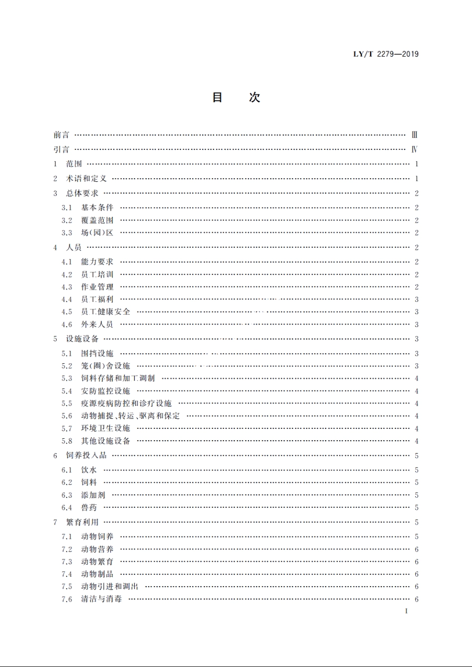 中国森林认证　野生动物饲养管理 LYT 2279-2019.pdf_第2页