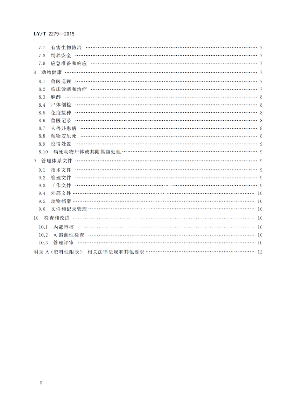 中国森林认证　野生动物饲养管理 LYT 2279-2019.pdf_第3页