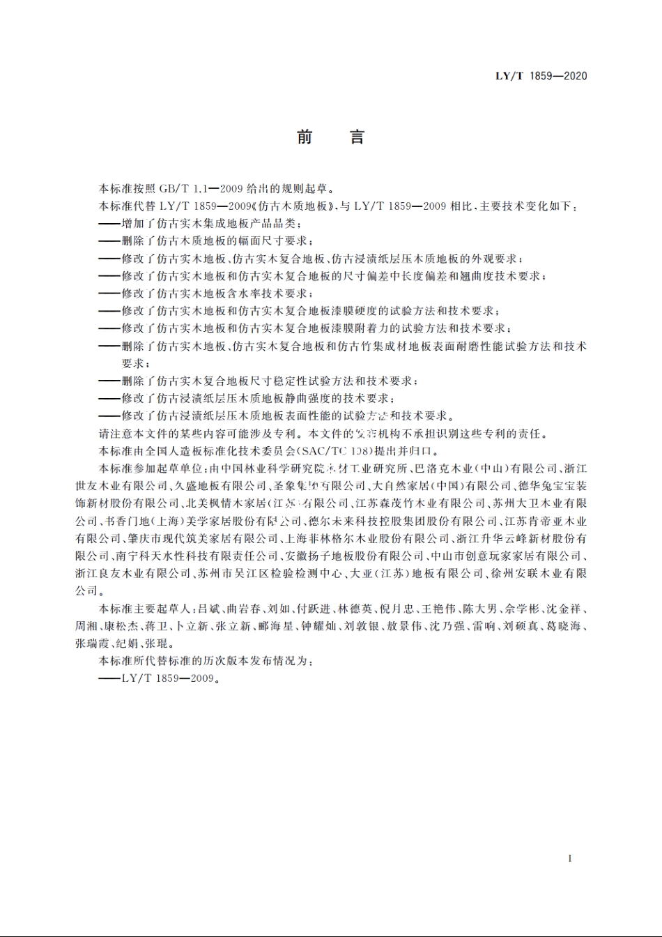 仿古木质地板 LYT 1859-2020.pdf_第2页