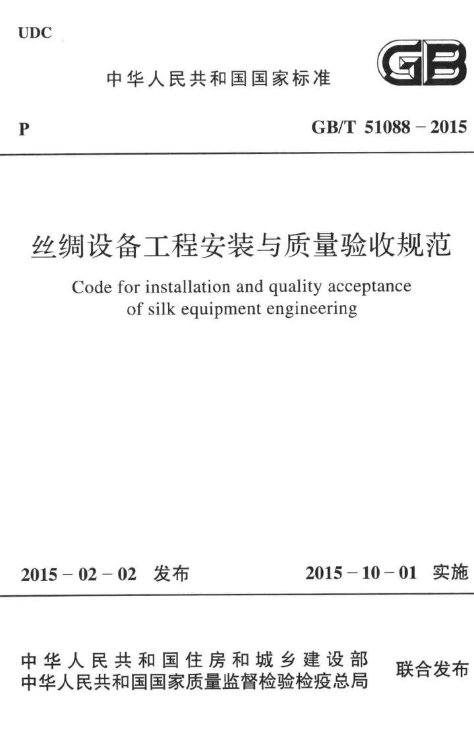丝绸设备工程安装与质量验收规范 GBT51088-2015.pdf_第1页