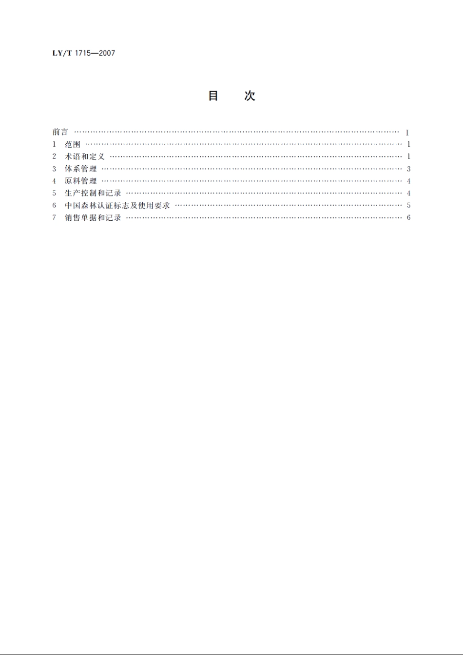 中国森林认证　产销监管链 LYT 1715-2007.pdf_第2页