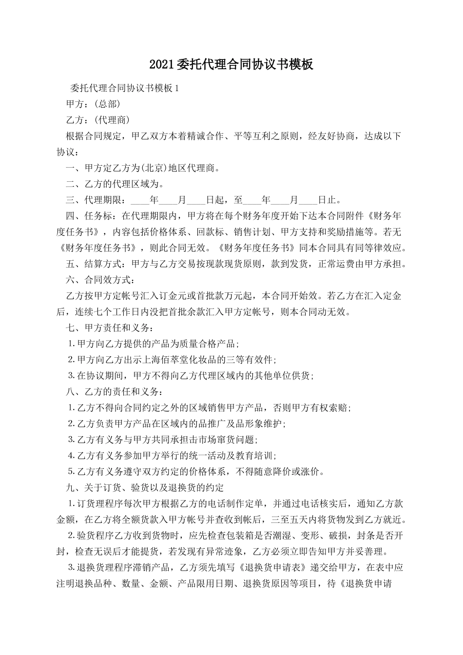 委托代理合同协议书模板.docx_第1页