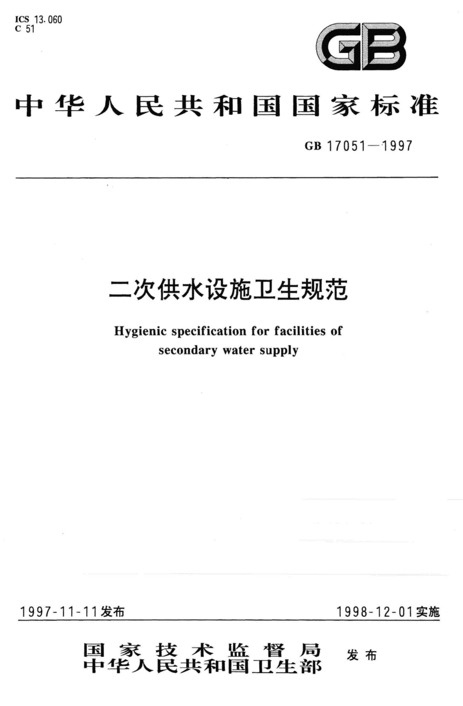 二次供水设施卫生规范 GB17051-1997.pdf_第1页