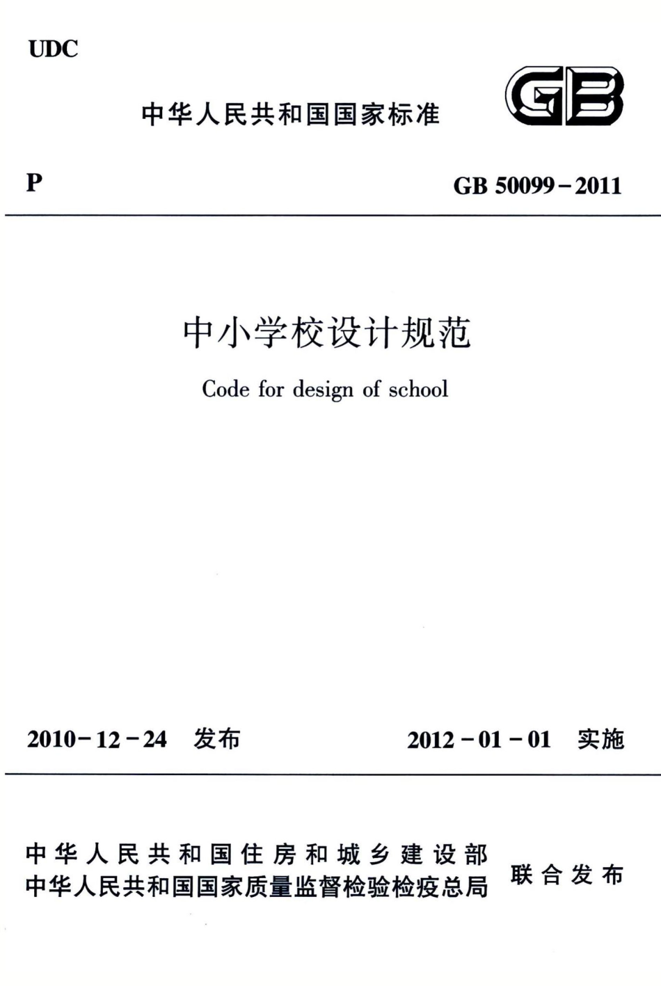 中小学校设计规范 GB50099-2011.pdf_第1页