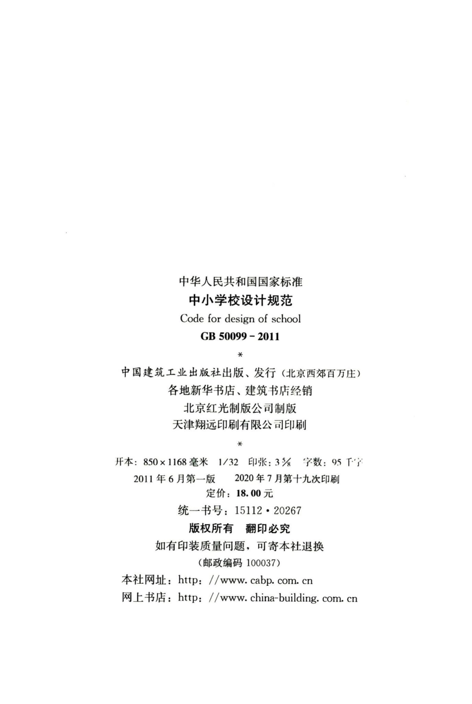 中小学校设计规范 GB50099-2011.pdf_第3页
