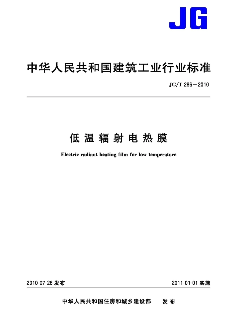 低温辐射电热膜 JGT286-2010.pdf_第1页