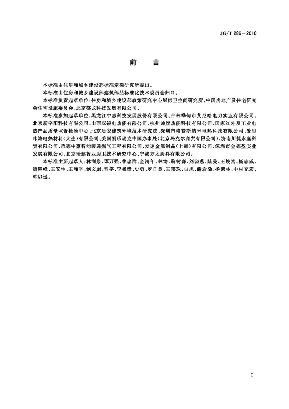 低温辐射电热膜 JGT286-2010.pdf_第2页