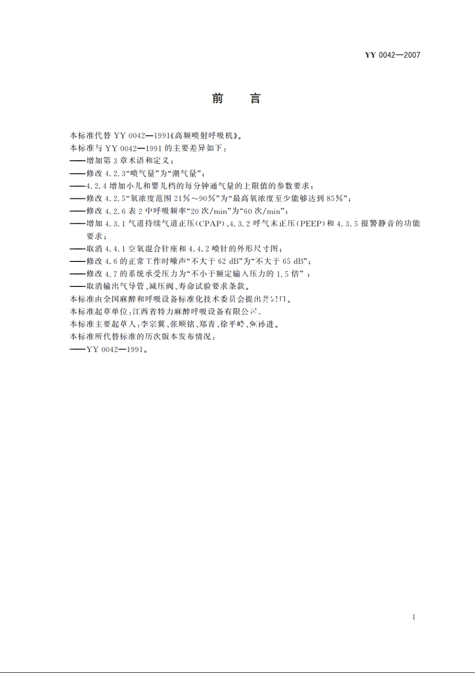 高频喷射呼吸机 YY 0042-2007.pdf_第2页