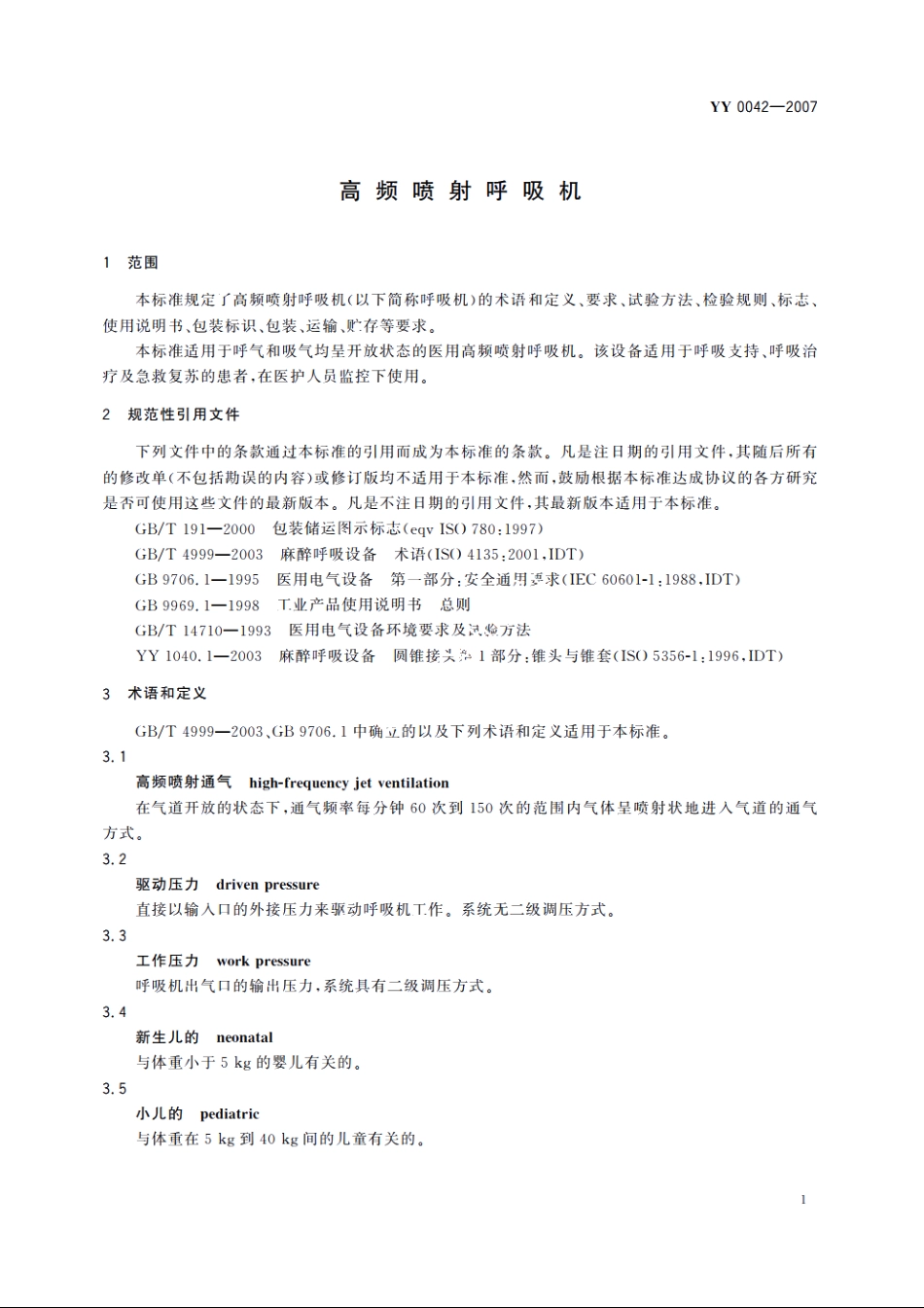 高频喷射呼吸机 YY 0042-2007.pdf_第3页