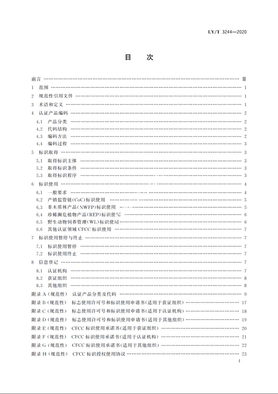 中国森林认证　产品编码及标识使用 LYT 3244-2020.pdf_第3页