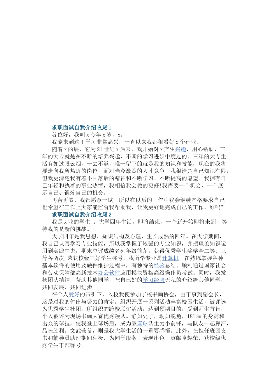 求职面试自我介绍收尾5篇.docx_第1页