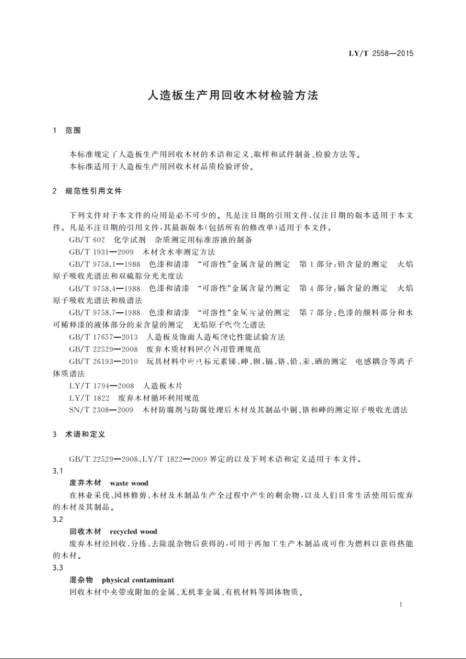 人造板生产用回收木材检验方法 LYT 2558-2015.pdf_第3页