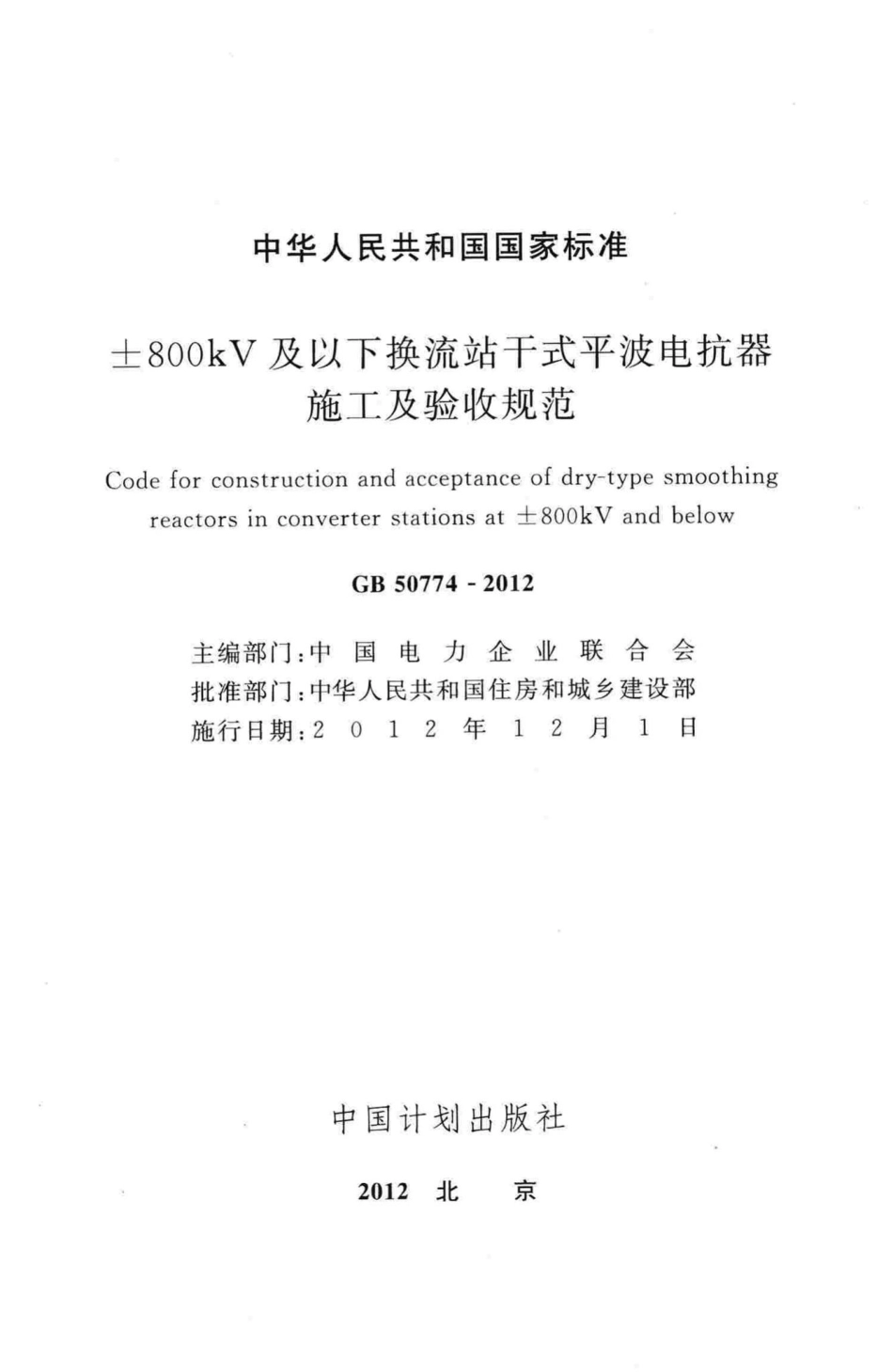 ±800kV及以下换流站干式平波电抗器施工及验收规范 GB50774-2012.pdf_第2页