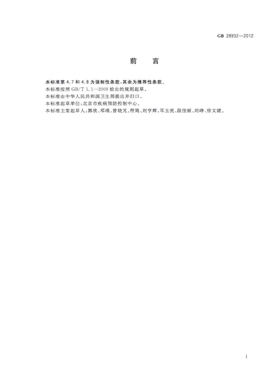 中小学校传染病预防控制工作管理规范 GB28932-2012.pdf_第2页