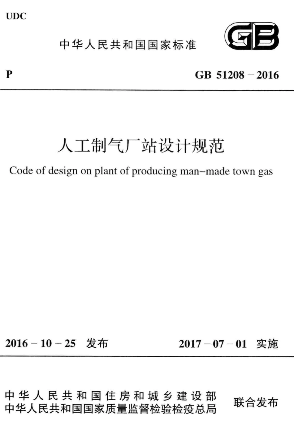 人工制气厂站设计规范 GB51208-2016.pdf_第1页