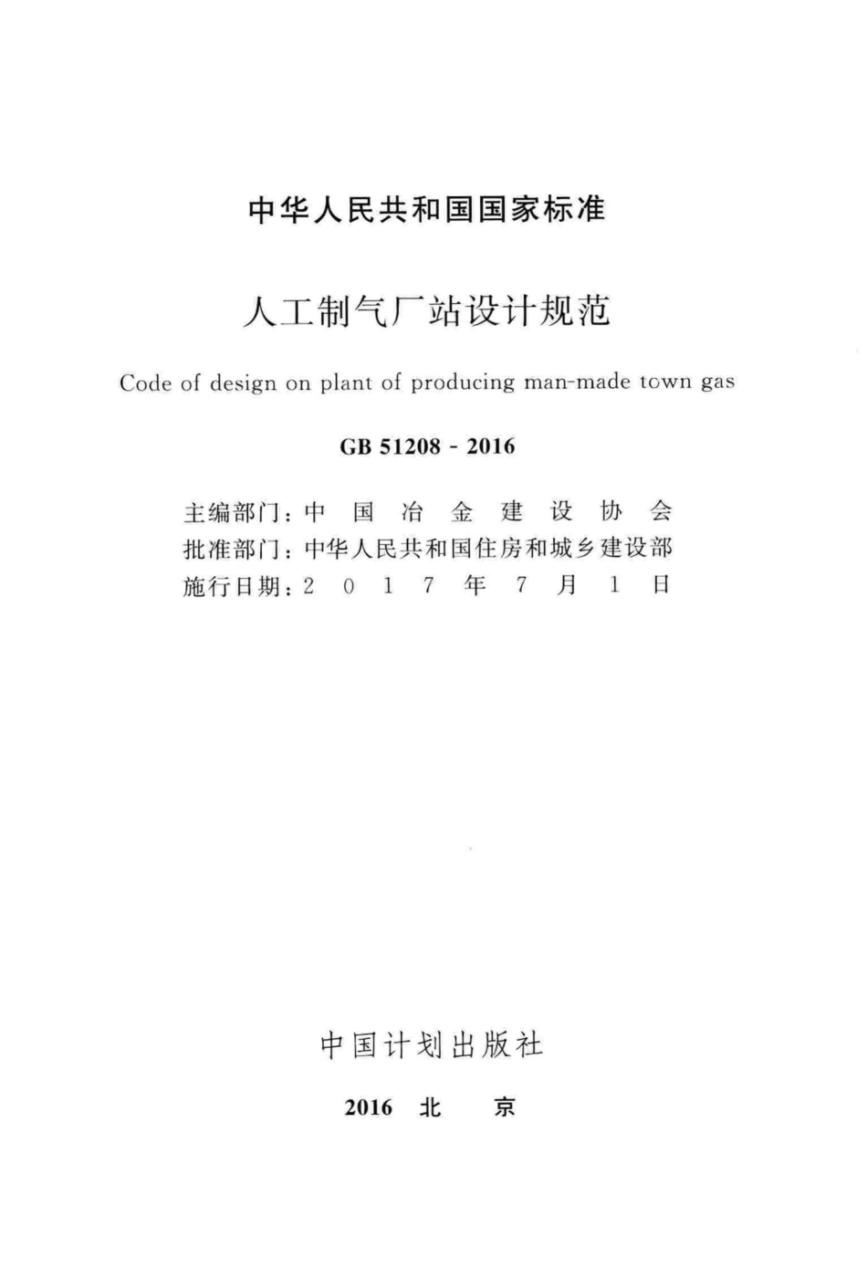 人工制气厂站设计规范 GB51208-2016.pdf_第2页