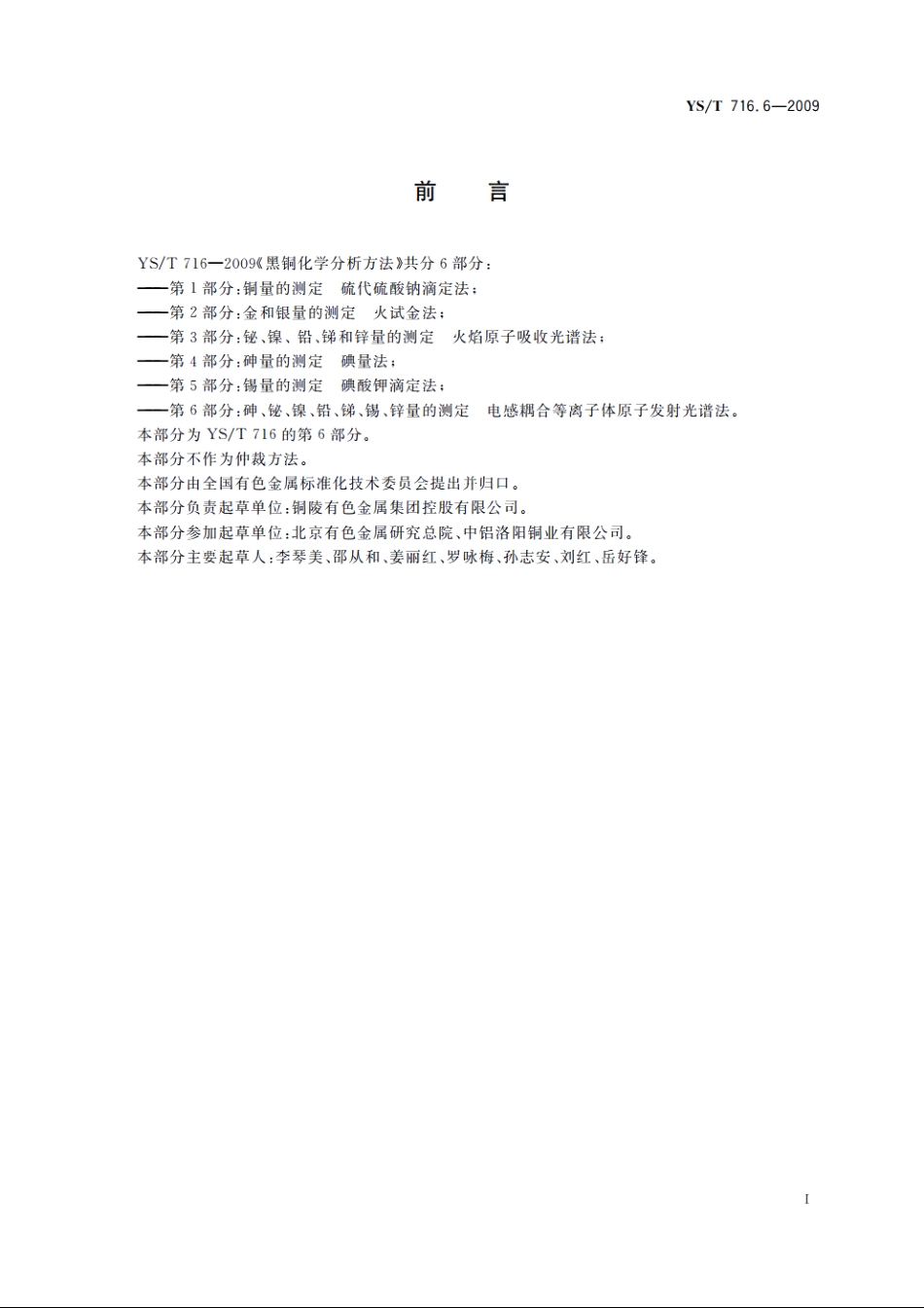 黑铜化学分析方法　第6部分：砷、铋、镍、铅、锑、锡、锌量的测定　电感耦合等离子体原子发射光谱法 YST 716.6-2009.pdf_第3页