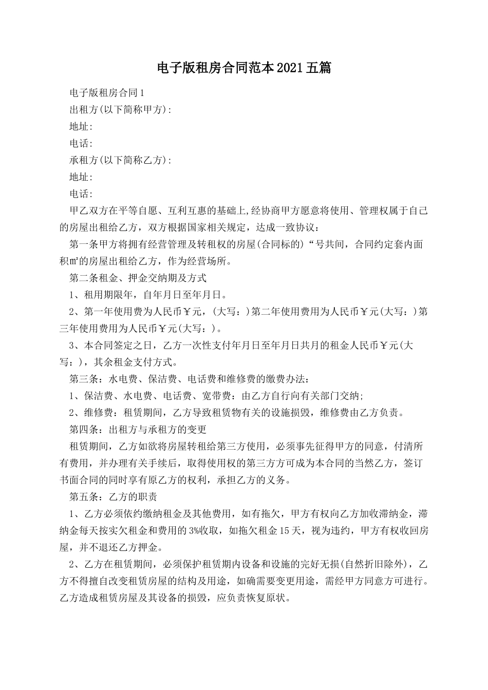 电子版租房合同范本五篇.docx_第1页