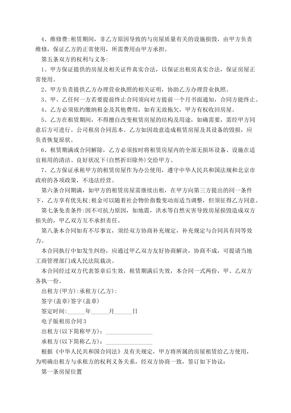 电子版租房合同范本五篇.docx_第3页