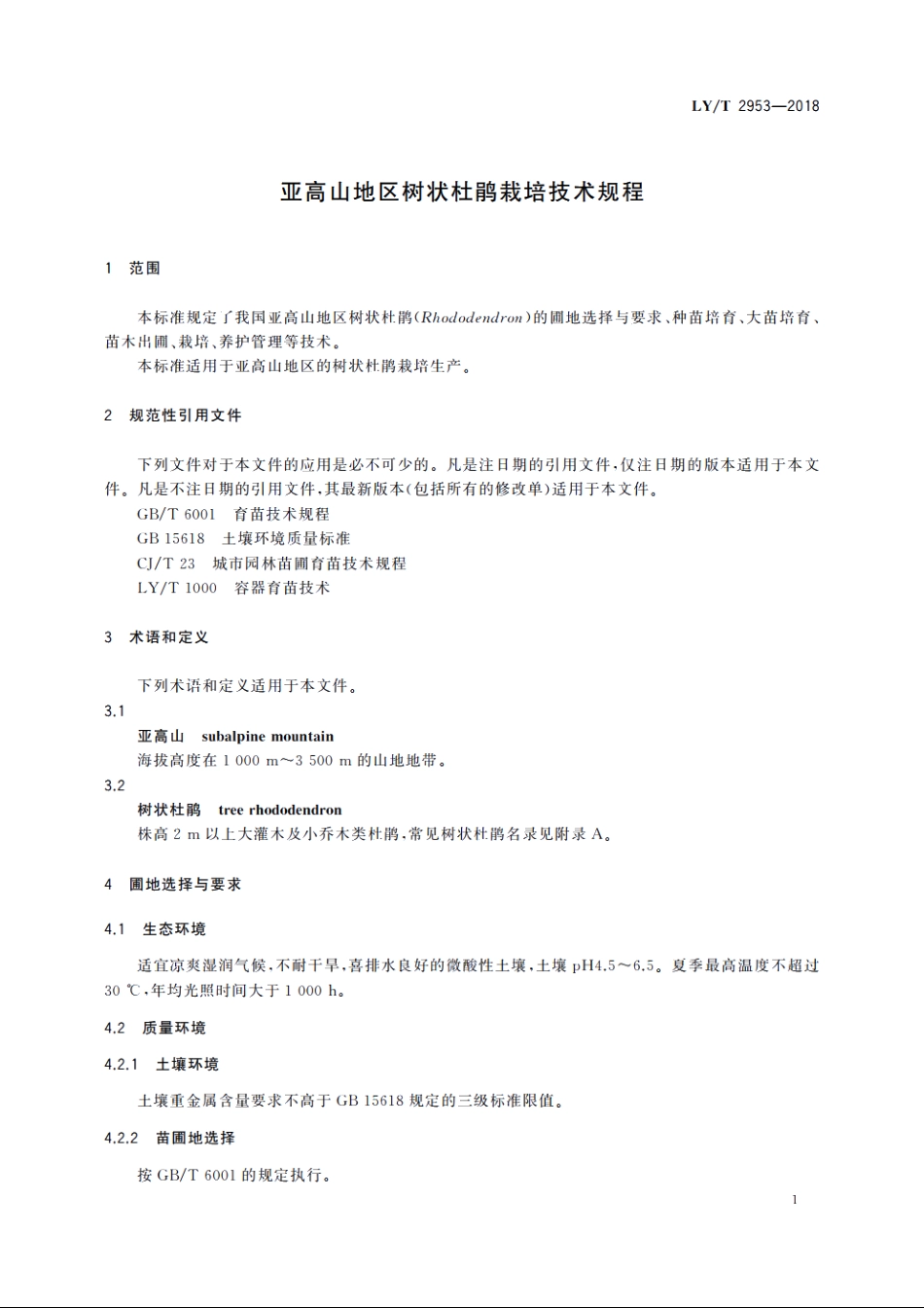 亚高山地区树状杜鹃栽培技术规程 LYT 2953-2018.pdf_第3页