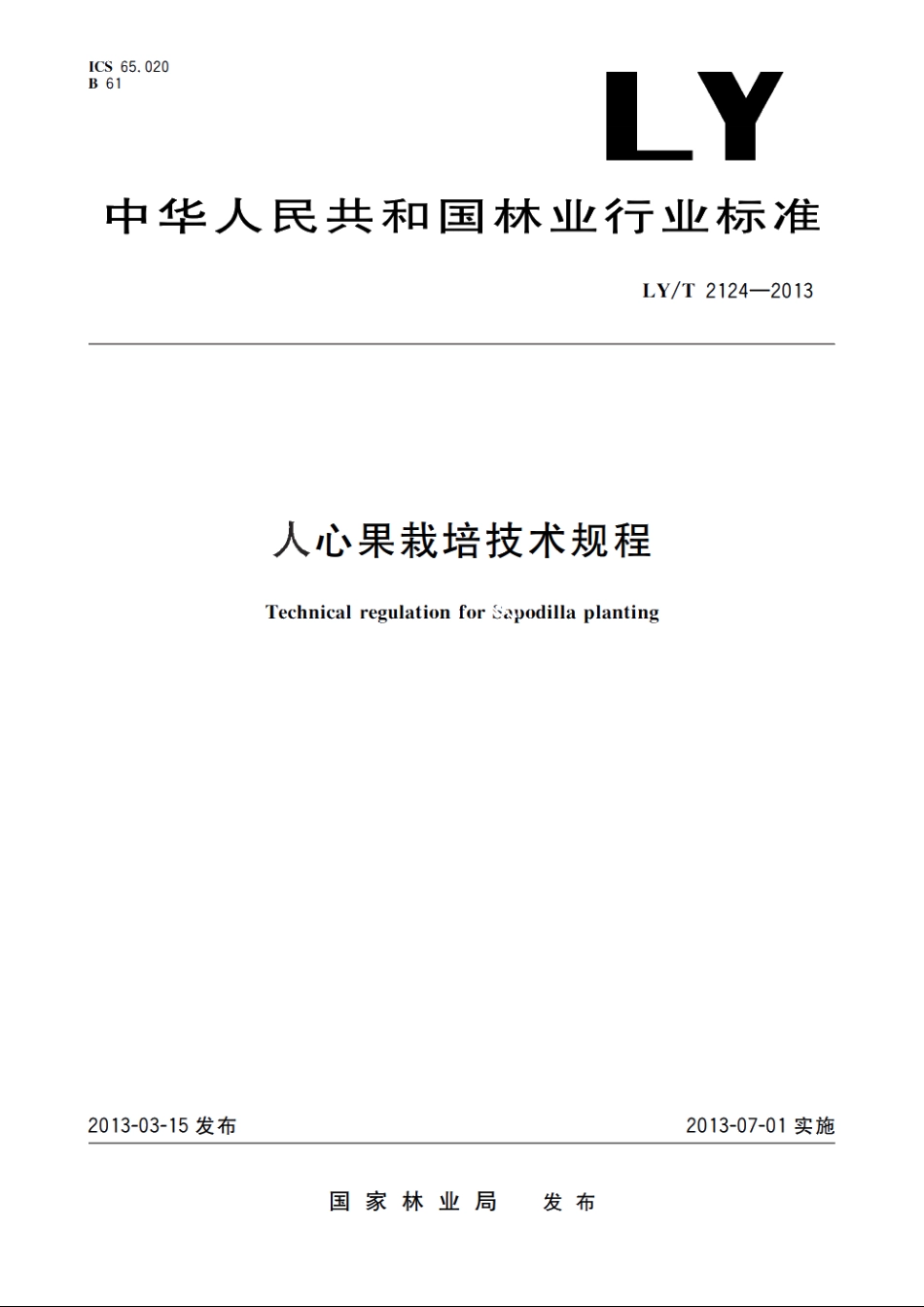 人心果栽培技术规程 LYT 2124-2013.pdf_第1页