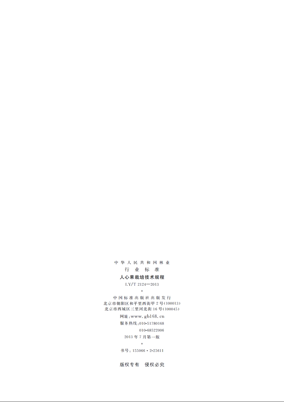 人心果栽培技术规程 LYT 2124-2013.pdf_第2页