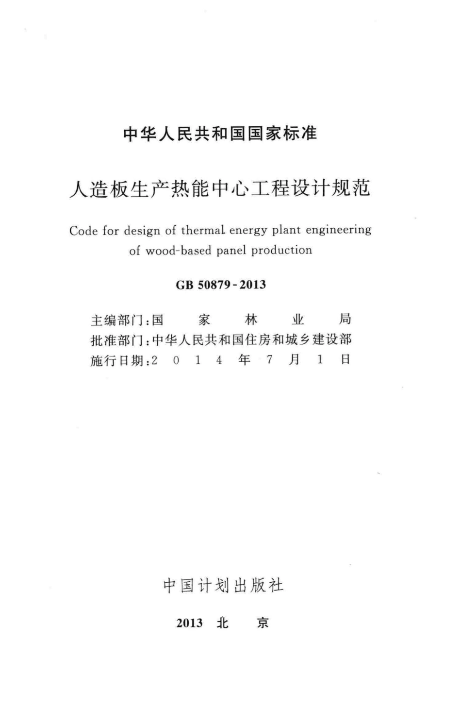 人造板生产热能中心工程设计规范 GB50879-2013.pdf_第2页