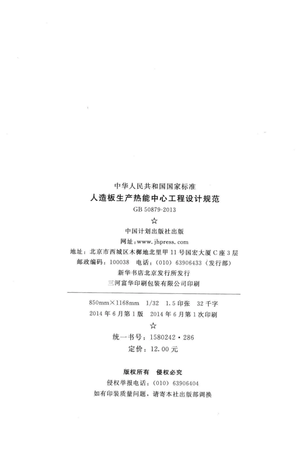 人造板生产热能中心工程设计规范 GB50879-2013.pdf_第3页