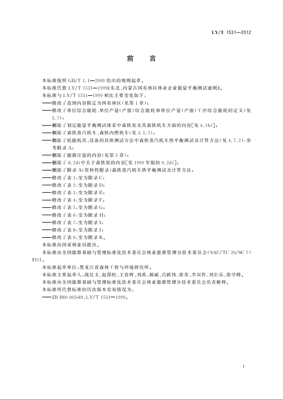 东北、内蒙古国有林区林业企业能量平衡测试通则 LYT 1531-2012.pdf_第3页