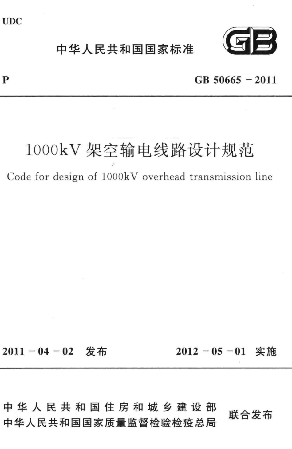 1000kV架空输电线路设计规范 GB50665-2011.pdf_第1页