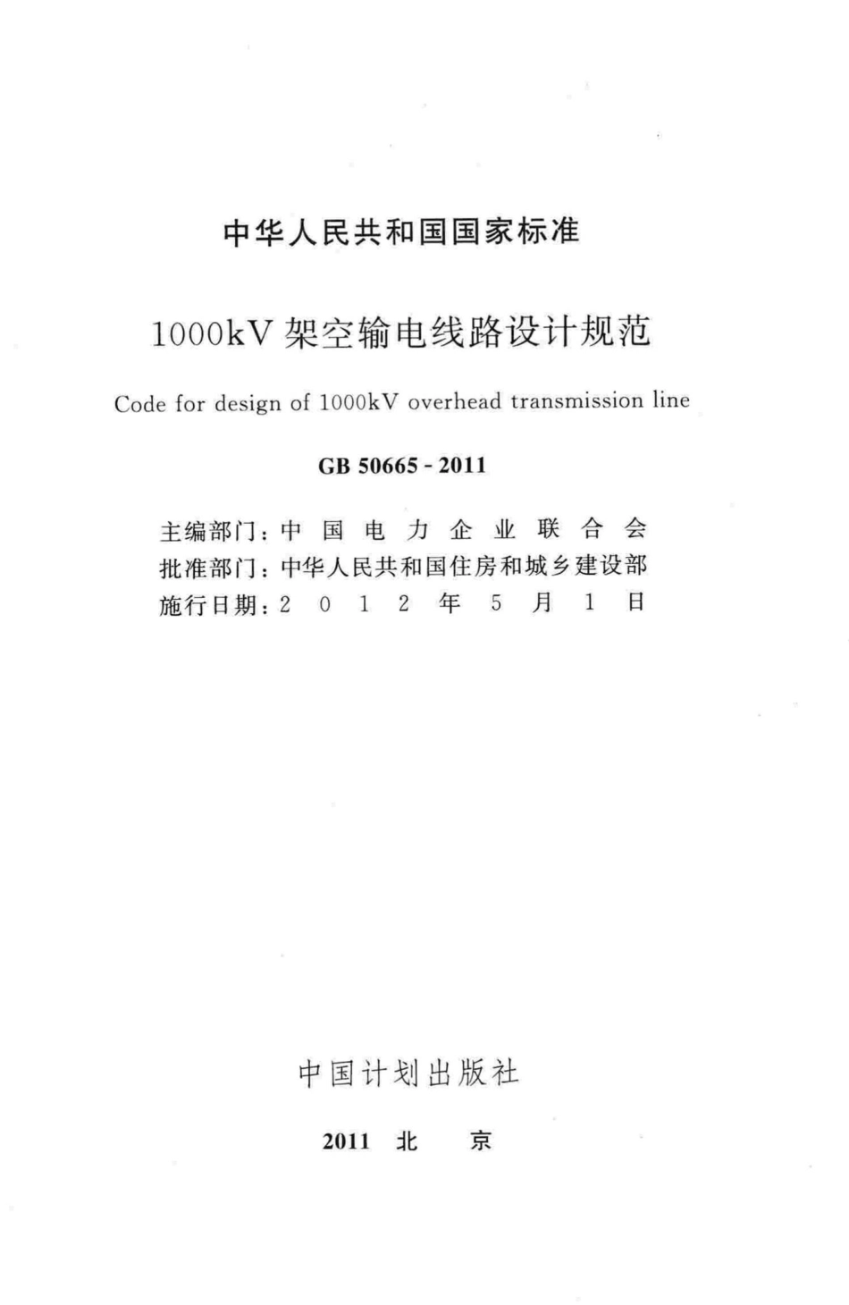 1000kV架空输电线路设计规范 GB50665-2011.pdf_第2页