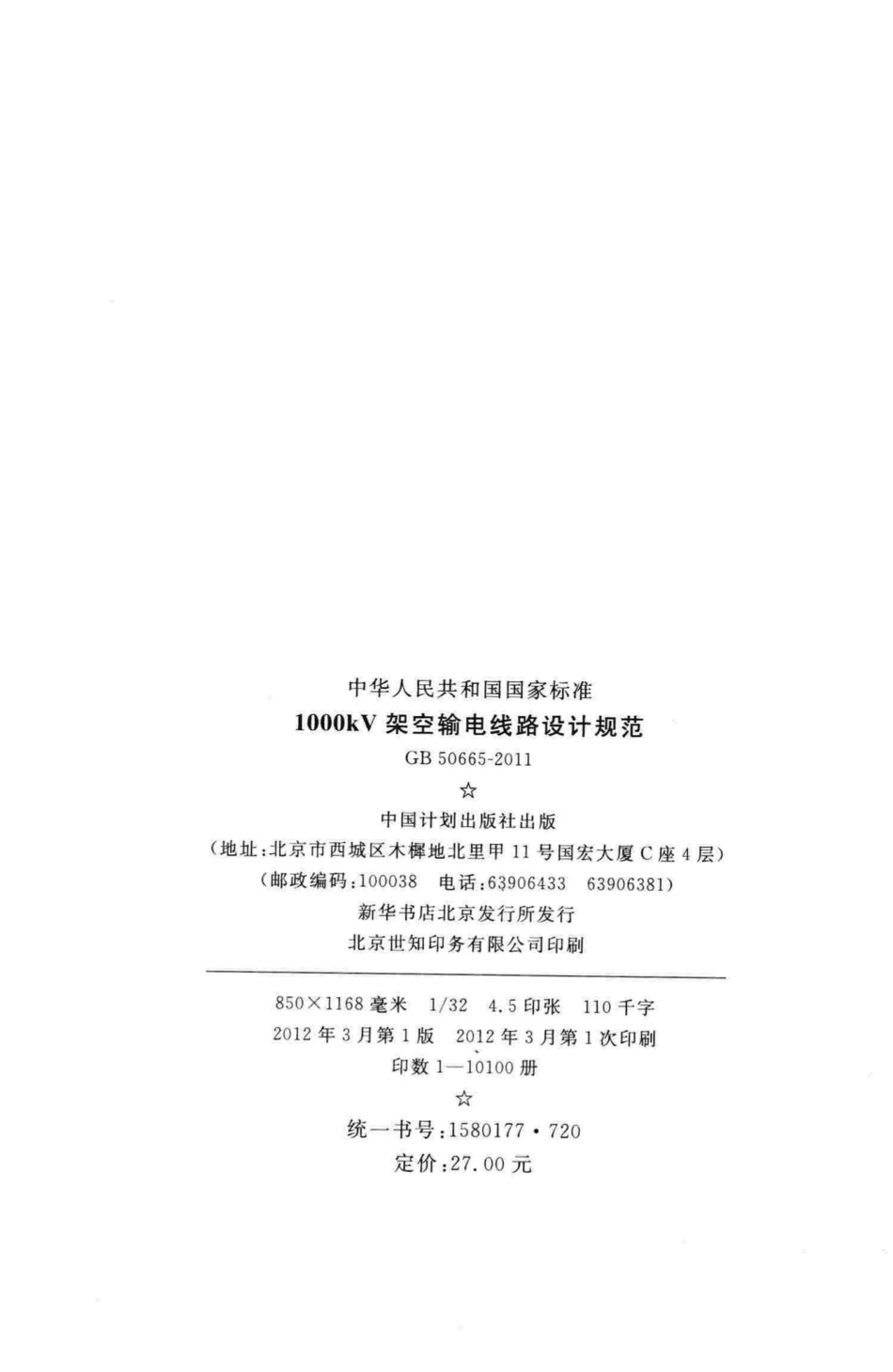 1000kV架空输电线路设计规范 GB50665-2011.pdf_第3页