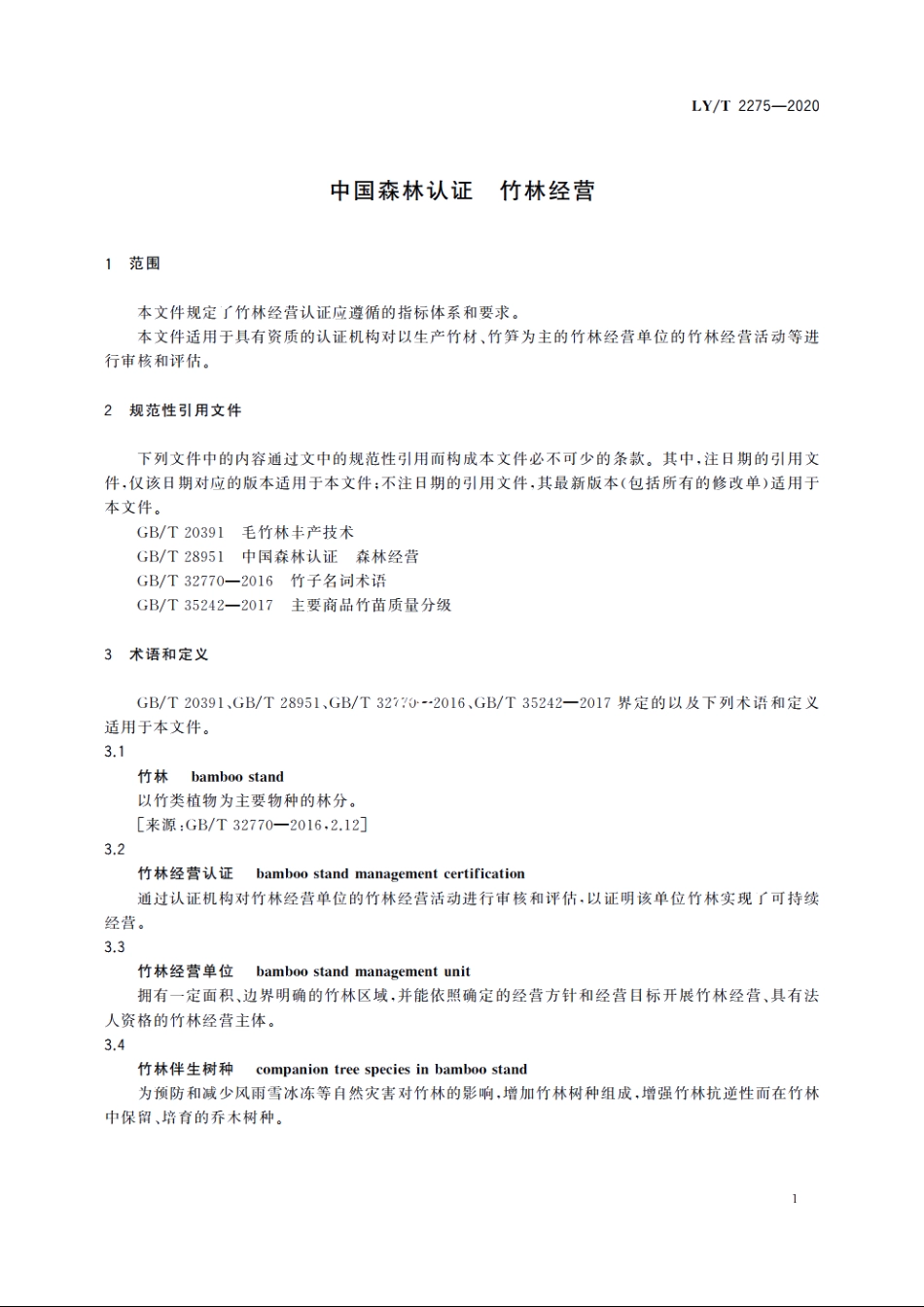 中国森林认证　竹林经营 LYT 2275-2020.pdf_第3页