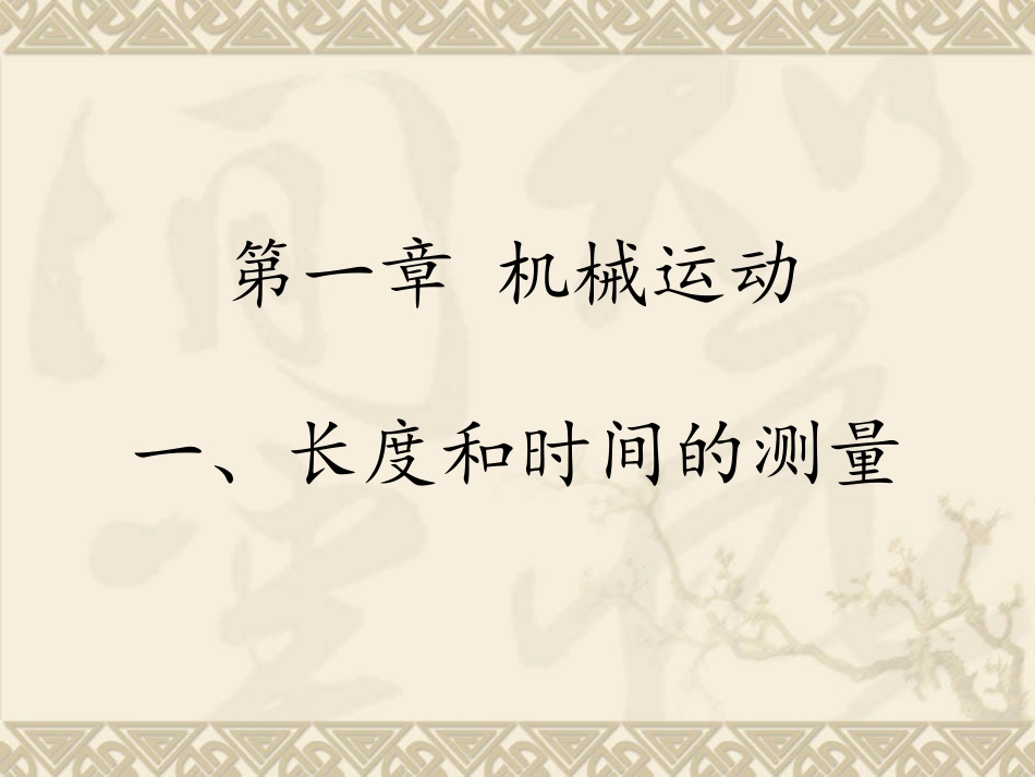11时间和长度的测量.pptx_第1页