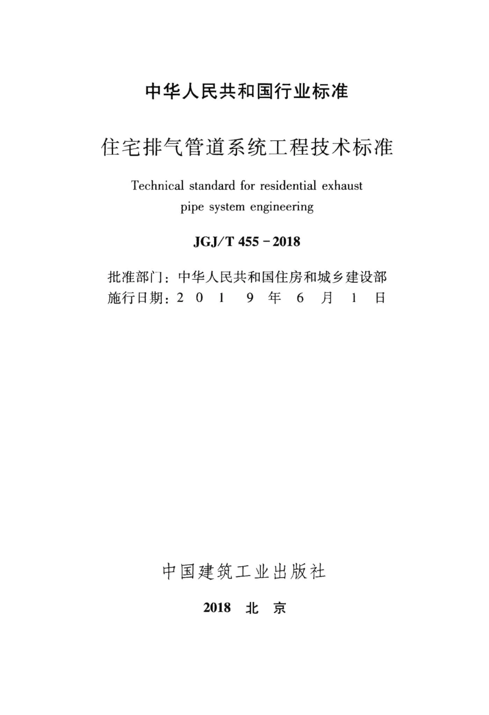住宅排气管道系统工程技术标准 JGJT455-2018.pdf_第2页