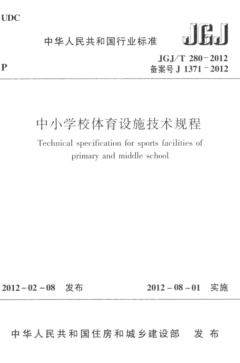 中小学校体育设施技术规程 JGJT280-2012.pdf_第1页