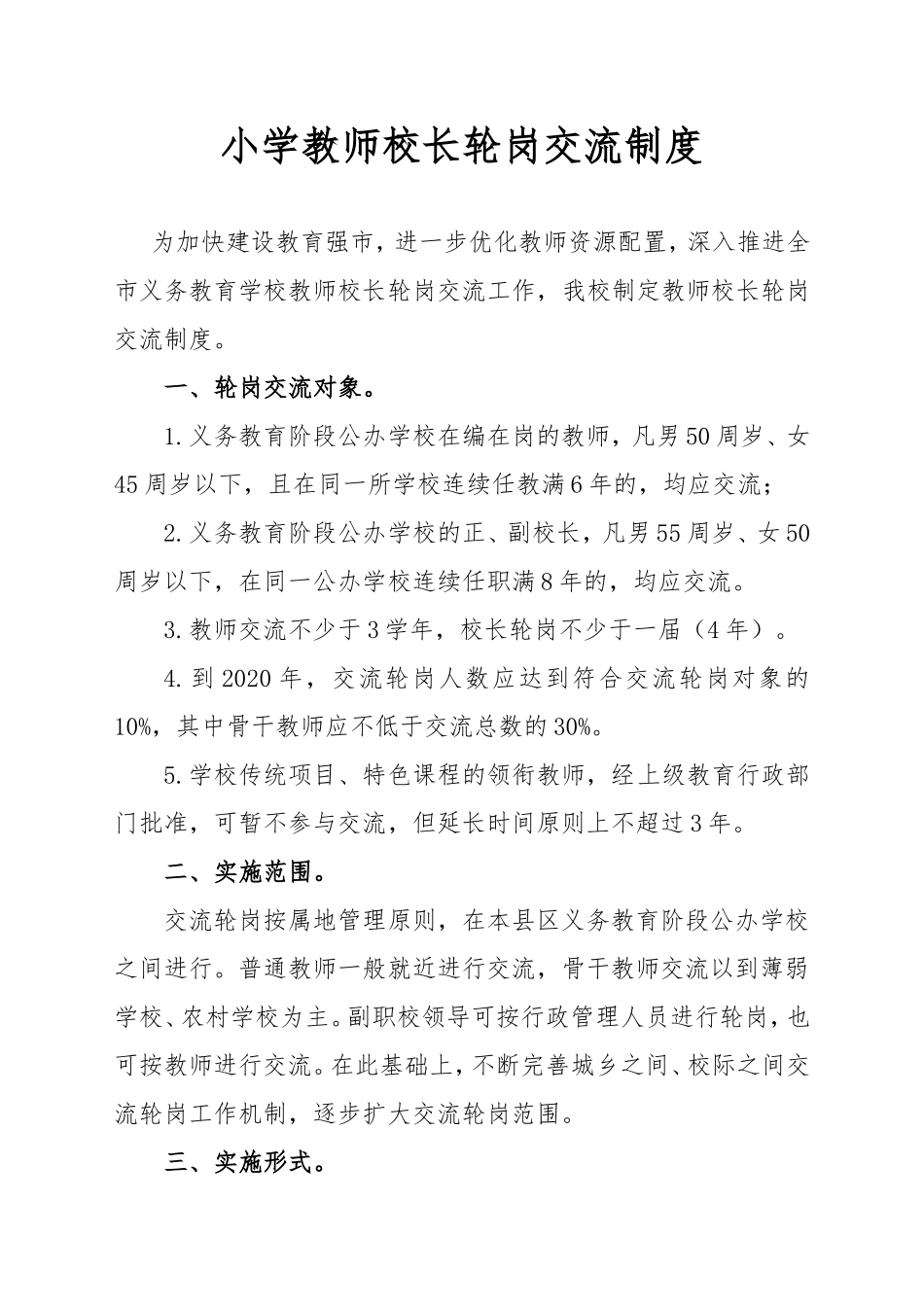 (完整word版)学校轮岗交流制度.doc_第1页