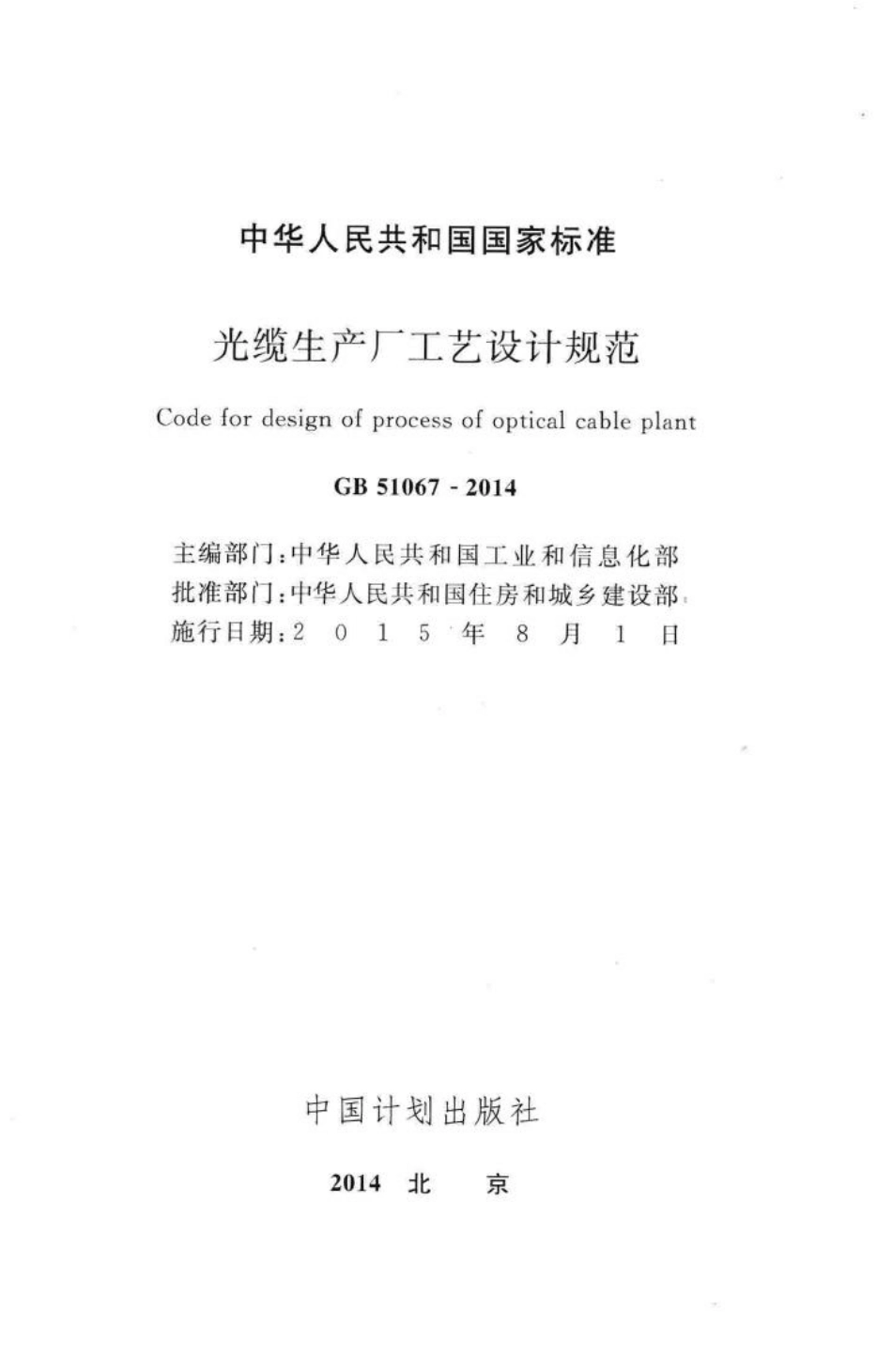 光缆生产厂工艺设计规范 GB51067-2014.pdf_第2页