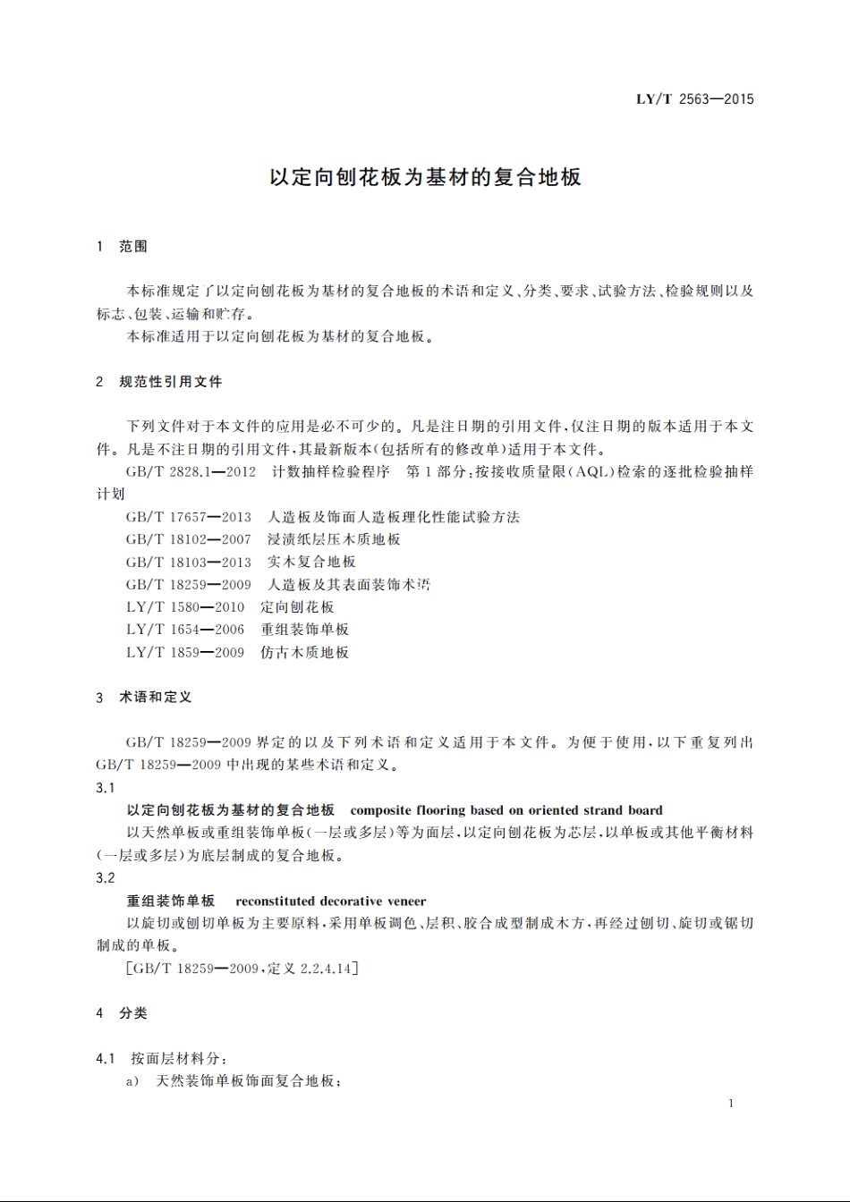 以定向刨花板为基材的复合地板 LYT 2563-2015.pdf_第3页