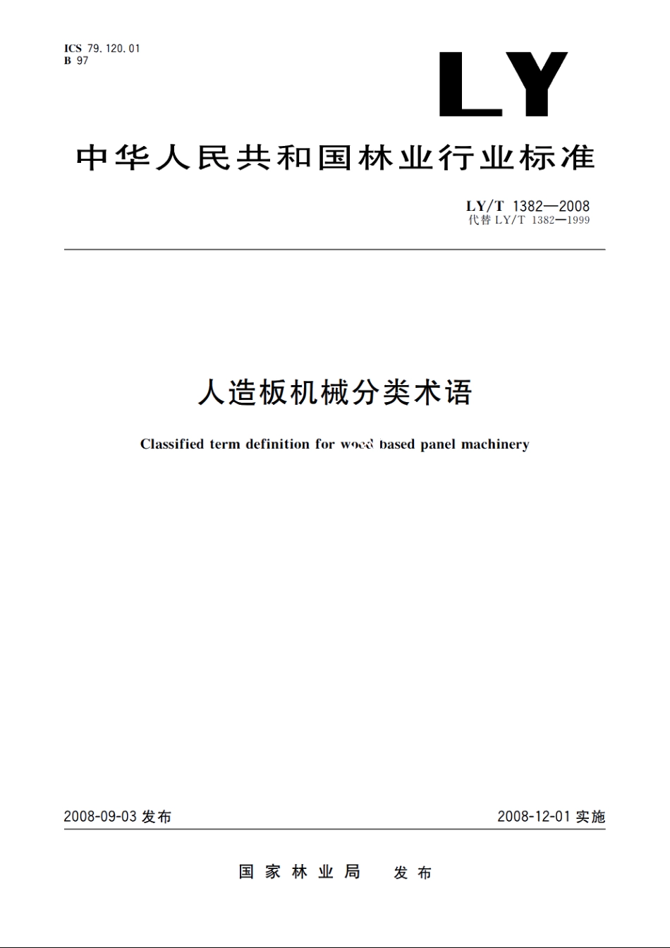 人造板机械分类术语 LYT 1382-2008.pdf_第1页