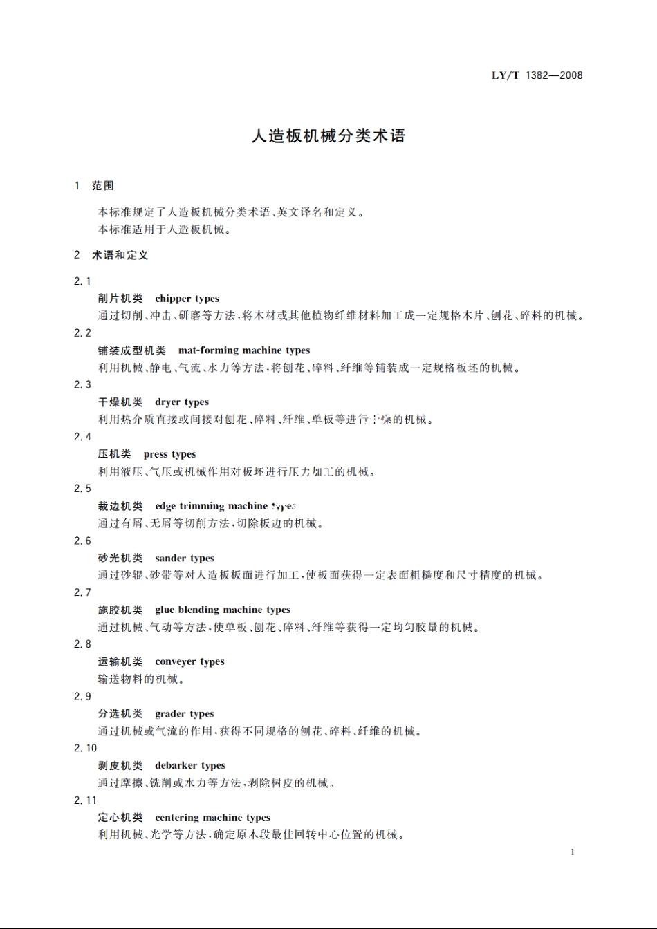 人造板机械分类术语 LYT 1382-2008.pdf_第3页