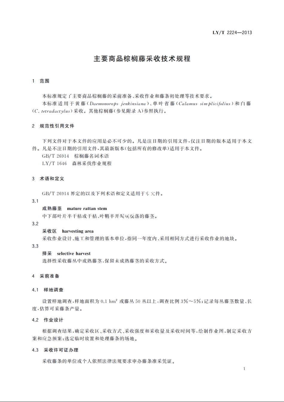 主要商品棕榈藤采收技术规程 LYT 2224-2013.pdf_第3页