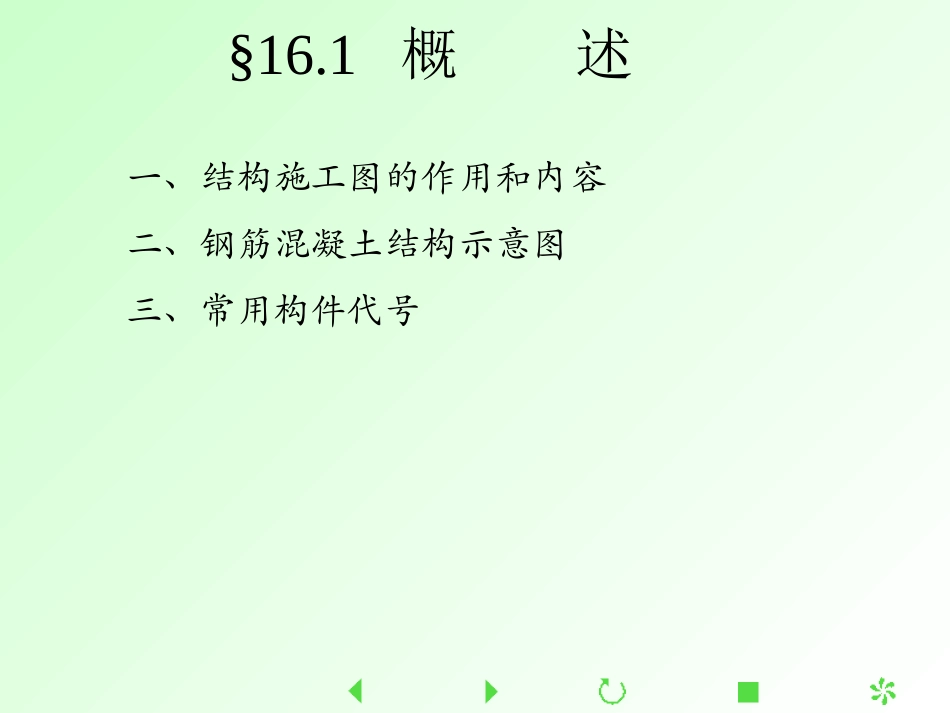 11、结构施工图.pptx_第2页